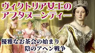 ヴィクトリア女王のアフタヌーン・ティー 優雅なお茶会の始まり　陰のアヘン戦争