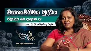 චිත්තවේගීමය බුද්ධිය පිළිබඳව ඔබ දැනුවත් ද? කේ. ජී. ජී. රෝෂණී ද සිල්වා