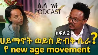 New Age Movment ድብቁ ሴራ
