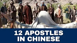 12 Apostles in Chinese | Biblical Chinese