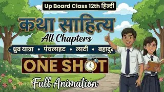 Up Board Class 12th Hindi One Shot Katha Sahitya | कथा साहित्य One Shot | Animation | Explain
