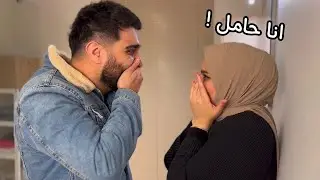 طيبة حامل🤰!! رد فعل ابو الزوز (ظفر) 😭 *صدمة (مؤثر جداً)