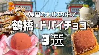 韓国で大人気ドバイチョコ／鶴橋･コリアタウンで買うならココ🔥