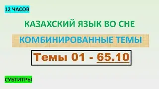 КАЗАХСКИЙ ЯЗЫК во сне (ТЕМЫ 01-65.10) 12 ЧАСОВ