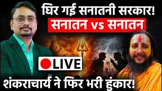 Shankaracharya Controversy Update | Yogi Adityanath Reaction | BJP Brahmin Politics Debate Live