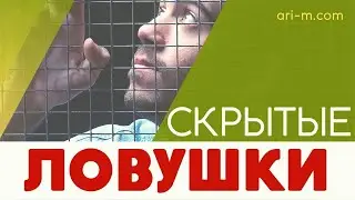СКРЫТЫЕ ЛОВУШКИ/Как ИЗБЕЖАТЬ их?/Библия ПРЕДУПРЕЖДАЕТ/Андреев Руслан/АРИМ