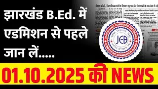 झारखंड बी एड न्यूज़ UPDATE | B. ED. ADMISSION NEWS | B. ED. NEWS TODAY | B. ED. FACULTY SALARY 