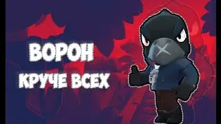 Играю за ворона в бравл старс!#блэтпосмотри