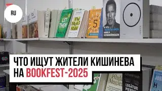 &laquo;Книга &mdash; лучшее противоядие от лжи&raquo;. Что ищут жители Кишинева на BookFest-2025 и какие книги читают?