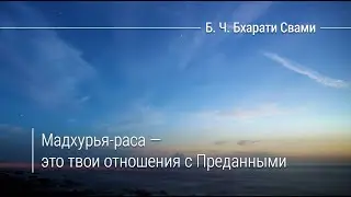 Мадхурья-раса — это твои отношения с Преданными | Б. Ч. Бхарати Свами