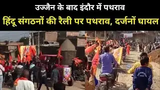 Stone Pelting : Indore में हिंदू संगठनों की रैली पर पथराव, 12 से ज्यादा लोग घायल  | NBT