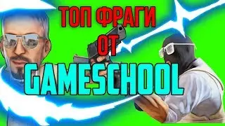 Нарезка фрагов от GameSchool