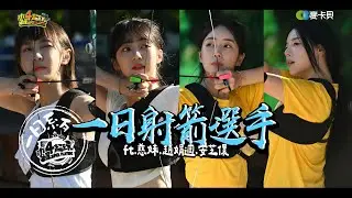 《一日系列第二百五十一集》第一屆木曜射箭大賽! 溫妮攜手慈妹跟韓國啦啦隊員PK?! 好想贏韓國哦!!! - 一日射箭選手ft.慈妹.安芝儇.趙娟週.阿達