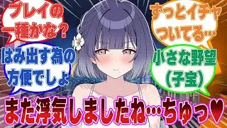 「また浮気ですか…酷いです」浮気という方便で二人でひたすらはみ出して、小さな野望（子供）が出来た美鈴と学Pに対する反応集【学マス/まとめ/反応集】