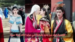 قديسة تولد من جديد وتواجه شي جياو: تختار زوجًا حوريًا!