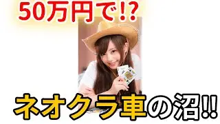 予算50万円 !? ギャンブラーなあなたをご招待 !! ネオクラ車の沼 #車 #クルマ #解説