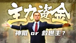 跟着主力买,别墅靠大海?A股主力竟是我自己?跟着主力资金交易,能赚吗?Python量化股市资金,教你如何躺平理财【量化投资邢不行啊】
