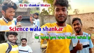 Science wala shankar के पास हम कौन काम करते हैं! #sciencewalashankar @sciencewalashankar