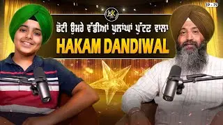 ਛੋਟੀ ਉਮਰੇ ਵੱਡੀਆਂ ਪੁਲਾਂਘਾਂ ਪੁੱਟਣ ਵਾਲਾ Hakam Dandiwal I Jaswinder Singh I EP 79