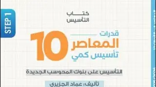 الجزء السادس | ملخص تأسيس القدرات الكمي من كتاب المعاصر 10