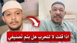 سؤال يطرح الى عثمان ذو النون .. اذا قلت لا للحرب هل بتم تصنيفي 🤔