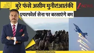 DNA: आतंकी एयरफोर्स सेना पर बरसाएंगे बम। Asim Munir। Pakistan। World News। Air Force। Zee News