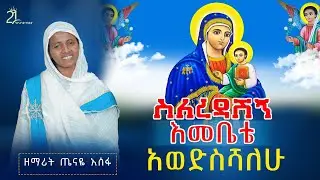 ስለረዳሽኝ እመቤቴ አወድስሻለሁ || ዘማሪት ጤናዬ አሰፋ Zemarit Tenay Asefa @21media27