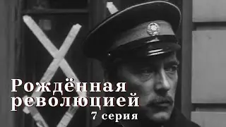 Рождённая революцией. 7-я серия &mdash; &laquo;В ночь на 20-е&raquo;.