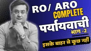 सम्पूर्ण पर्यायवाची शब्द 2। Paryayvachi । UPPSC RO ARO Hindi। Paryayvachi Shabd RO । UPPCS । RO। ARO