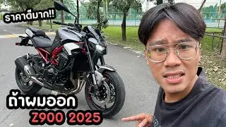 ถ้าผมออก Z900 2025 จะได้อะไรบ้าง??