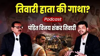 तिवारी हाता की गाथा ।। Podcast ।। Vikas Goswami।। पंडित विनय शंकर तिवारी ||