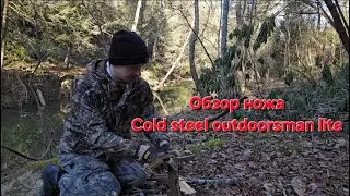 Честный обзор COLD STEEL OUTDOORSMAN LITE