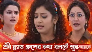 গৃহপ্রবেশ আজকের পর্ব ১৮ জানুয়ারি||শ্রী ব্লাড গ্রুপের কথা বলতেই শুভ অবাক