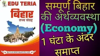 Eduteria बिहार तथ्य संग्रह |सम्पूर्ण बिहार की अर्थव्यवस्था |Complete Bihar Economy#bpsc #bpscteacher