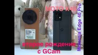 MOTO X40 / EDGE 40 Pro / Второе дыхание с GCam / LMC by Hasli R18 / Сравнение с NUBIA Z50S PRO