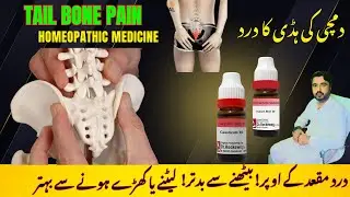 coccydynia homeopathic medicine !quick relief for tail bone pain homeopathic medicine @homeoTec