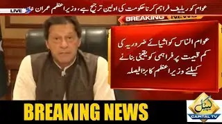Government decides to immediately provide Rs 6 billion to Utility Stores to provide relief to people