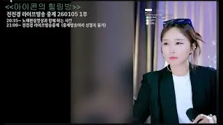 진진경 라이브방송 중계 260105