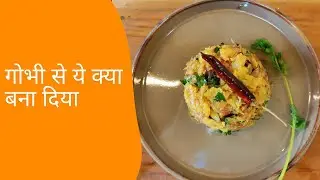 Gobhi Se Ban Gaya Kamal!  | 5 Minute Mein Tasty Recipe   @foodskamood