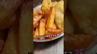 極太ポテトとザックザクフライがヤバい！フィッシュ&チップス#shorts