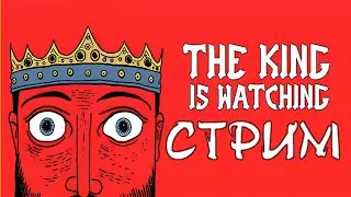 ЗАПИСЬ СТРИМА &mdash; The King is Watching #2 (15.01.2026)