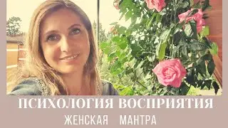 Психология Восприятия | женская мантра