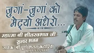 जुगाँ-जुगाँ गो मेट्यो अंधेरों।। गायक: श्री पूर्ण भगत कटारिया।। महात्मा श्री शीलस्वभाव जी सुंदर वाणी