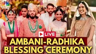 Ambani Wedding LIVE | Anant Ambani-Radhika Merchant Blessing Ceremony LIVE | Nita Ambani | N18L