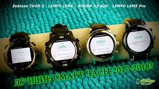 ЛУЧШИЕ СМАРТ ЧАСЫ 2017-2018?