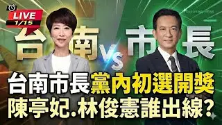 【直播完整版】披綠袍戰台南！陳亭妃初選勝出最新說法｜三立新聞網 SETN.com