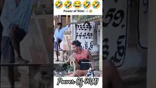 🤣🤣 Power Of 90Ml🥃🍻🥂🍺 #comedy #viralvideo #funny #viralshort #youtube #trending #video #reels #drink