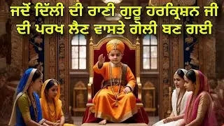 Jado Dilli Di Rani Guru Harkarishan Ji Di Parakh Lain Waste Goli Ban Gayi | Sri Har Karishan Dhiaiye