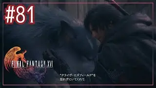 Position, power, responsibility... [FINAL FANTASY XVI] [2-person commentary] #81