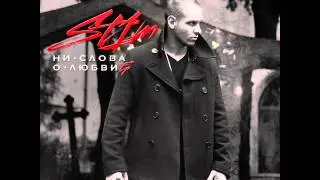 ST1M - Идеальный шторм (EP Ни Слова О любви) audio